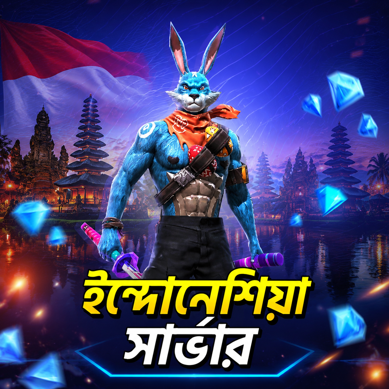 ইন্দোনেশিয়া] SERVER TOP-UP