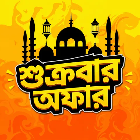 শুক্রবার অফার🎉